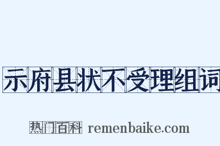 示府县状不受理组词是什么意思的图片